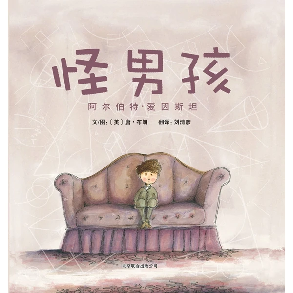 博库 怪男孩：阿尔伯特·爱因斯坦 书籍 正版图书推荐 北京联合出