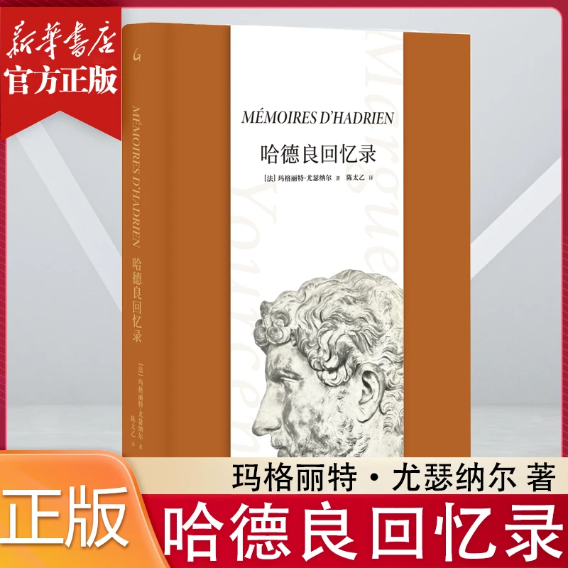 哈德良回忆录 玛格丽特·尤瑟纳尔著 外国文学小说正版图书推荐