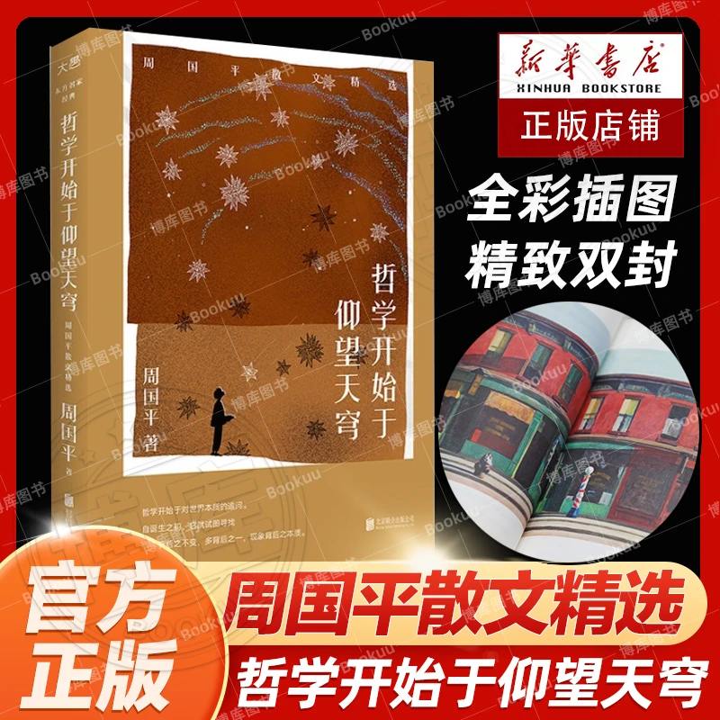 正版 哲学开始于仰望天穹 周国平散文精选 少年哲学文学散文随笔