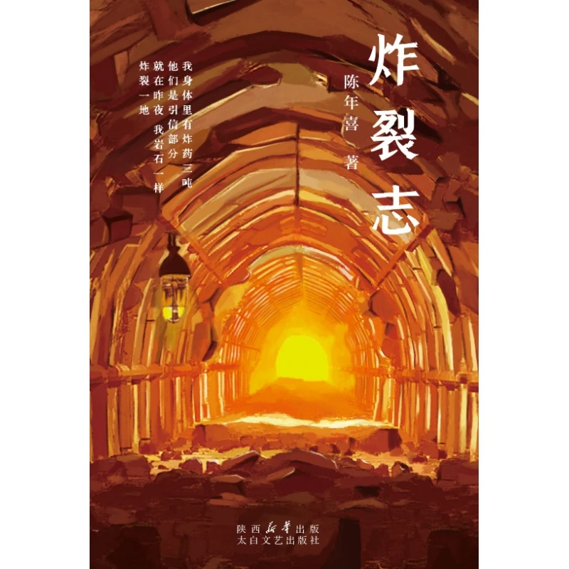 博库 炸裂志 书籍 正版图书推荐 太白文艺出版社