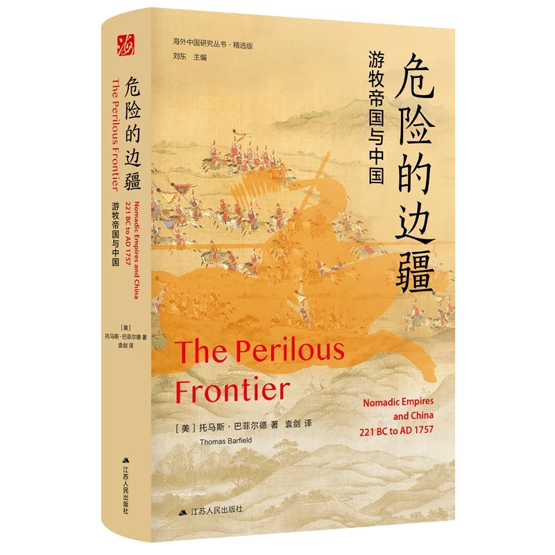 危险的边疆：游牧帝国与中国 海外中国研究丛书.精选版