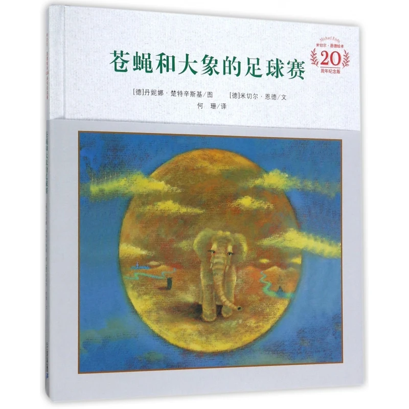 苍蝇和大象的足球赛(20周年纪念版)(精)/米切尔·恩德绘本