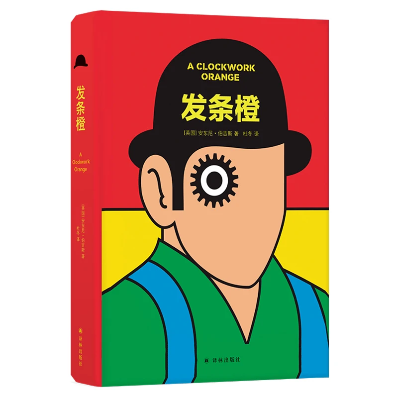 博库 发条橙(精) 书籍 正版图书推荐 译林出版社