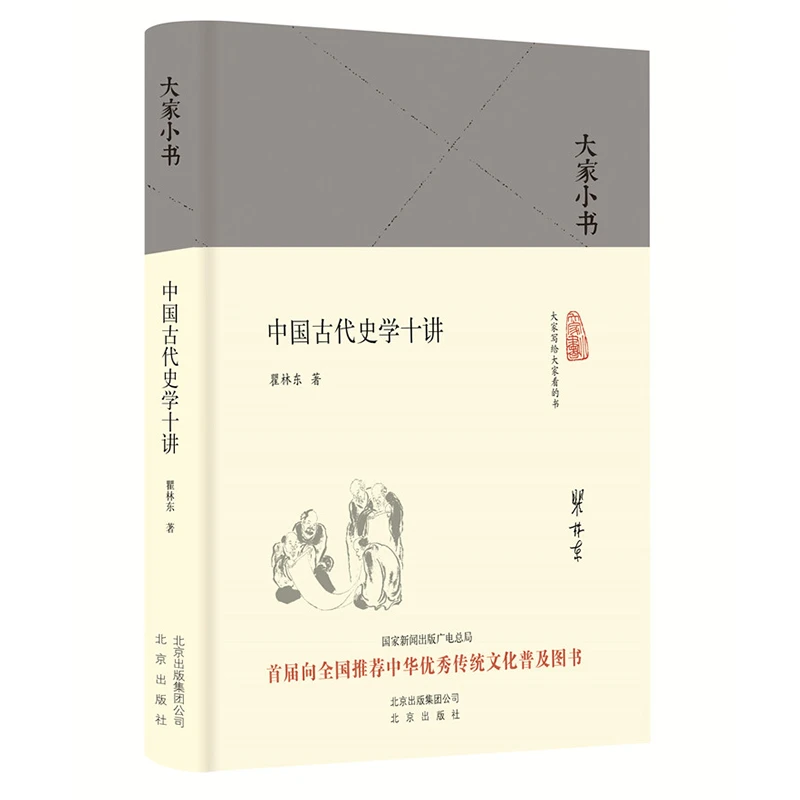 博库 中国古代史学十讲(精)/大家小书 书籍 正版图书推荐 北京出