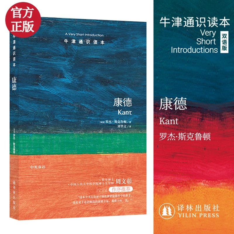 博库 康德/牛津通识读本 书籍 正版图书推荐 译林出版社