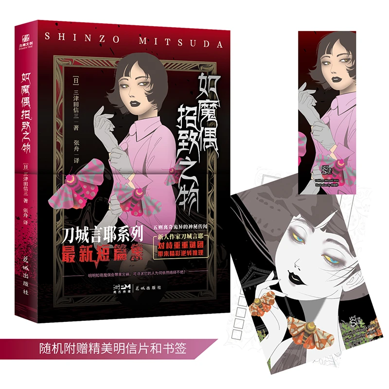 如魔偶招致之物 刀城言耶系列第三部短篇集 文库版特别收录《如椅