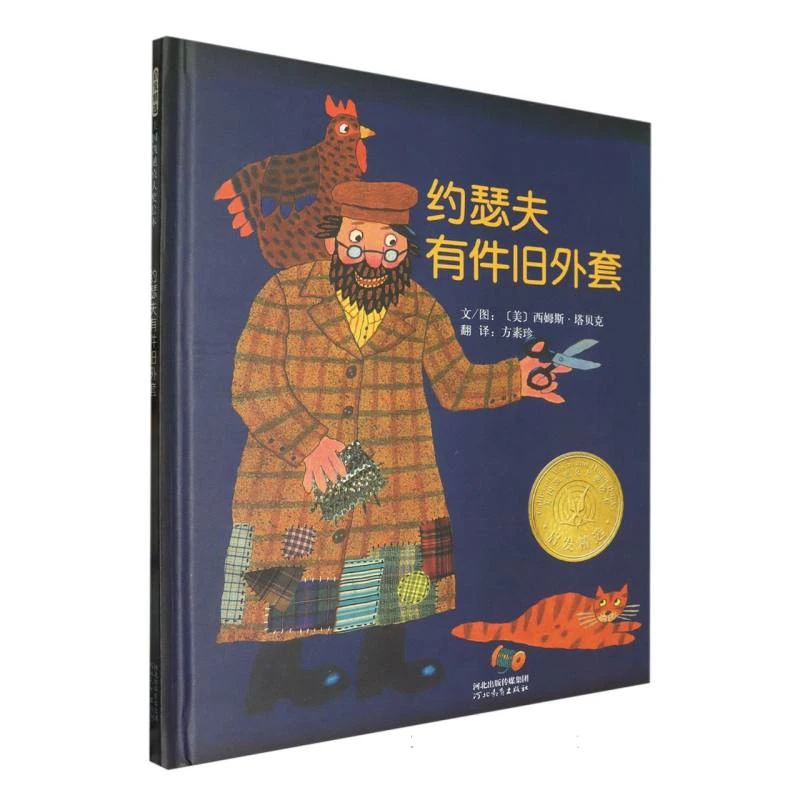 博库 约瑟夫有件旧外套（新2） 书籍 正版图书推荐 河北教育出版