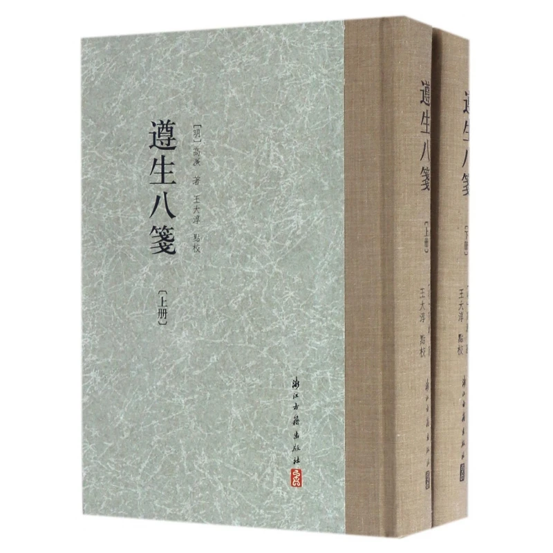 博库 遵生八笺(上下)(精) 书籍 正版图书推荐 浙江古籍出版社