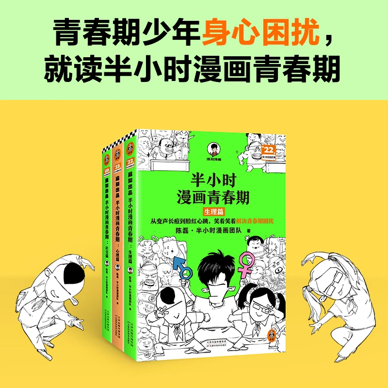 半小时漫画青春期全套3册社交篇心理篇生理篇陈磊著青少年健康