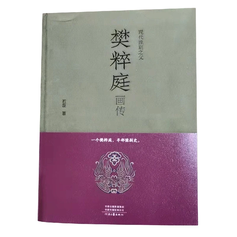 博库 现代豫剧之樊粹庭画传 书籍 正版图书推荐 河南文艺出版社