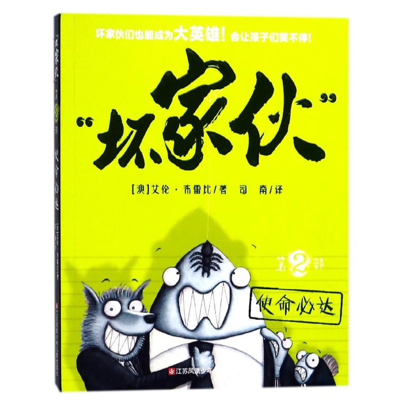 博库 坏家伙(第2部使命必达) 书籍 正版图书推荐 江苏凤凰少年儿
