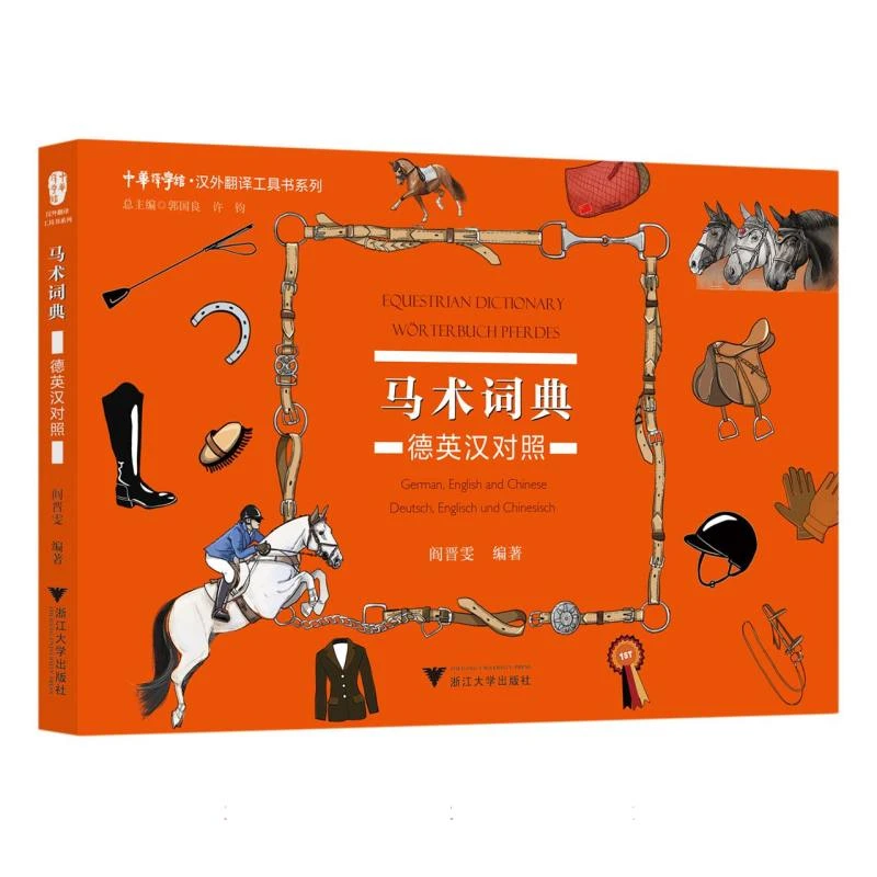 博库 马术词典：德英汉对照 书籍 正版图书推荐 浙江大学出版社