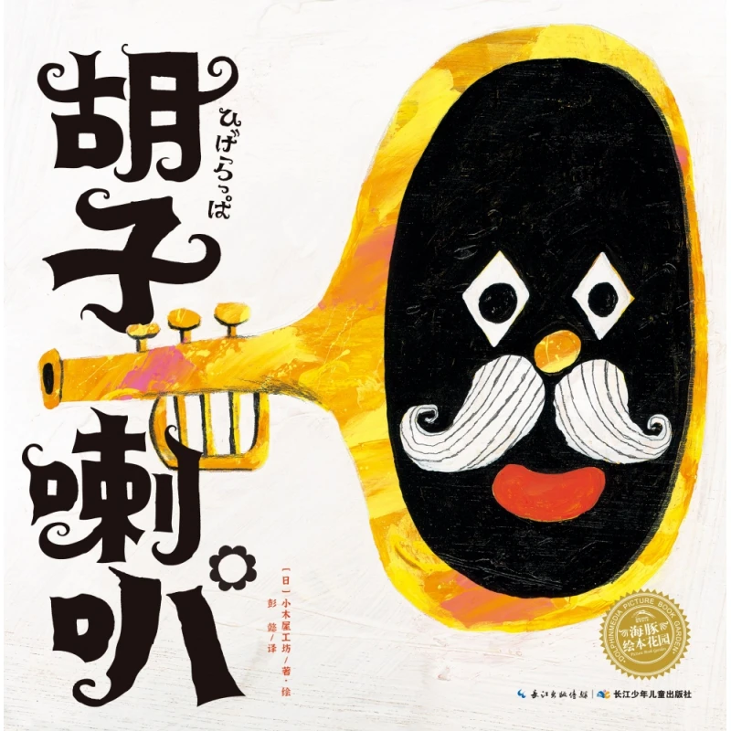 博库 胡子喇叭(精) 书籍 正版图书推荐 长江少年儿童出版社