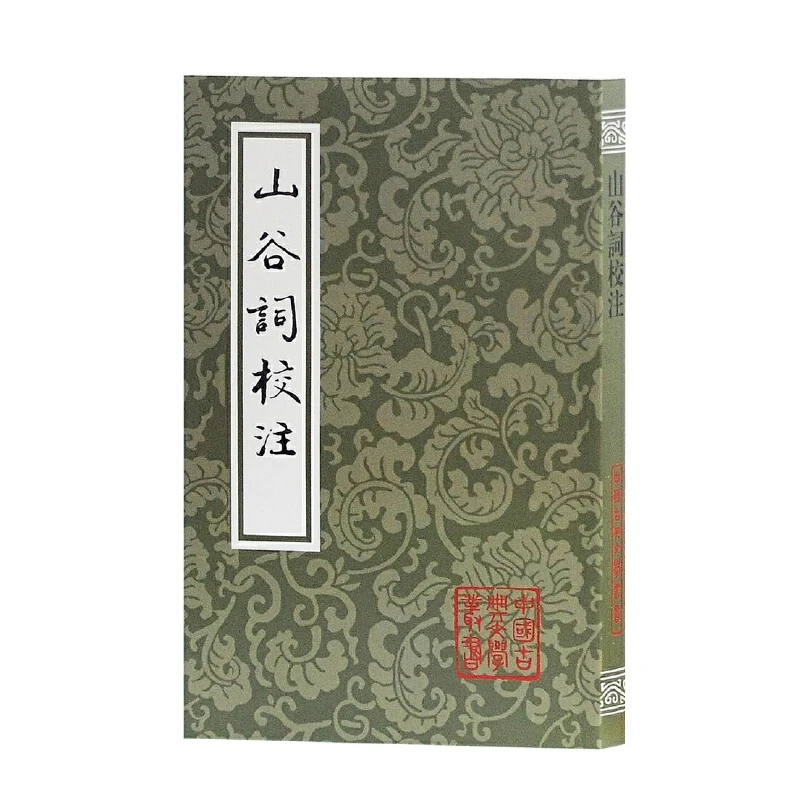 博库 山谷词校注/中国古典文学丛书 书籍 正版图书推荐 上海古籍