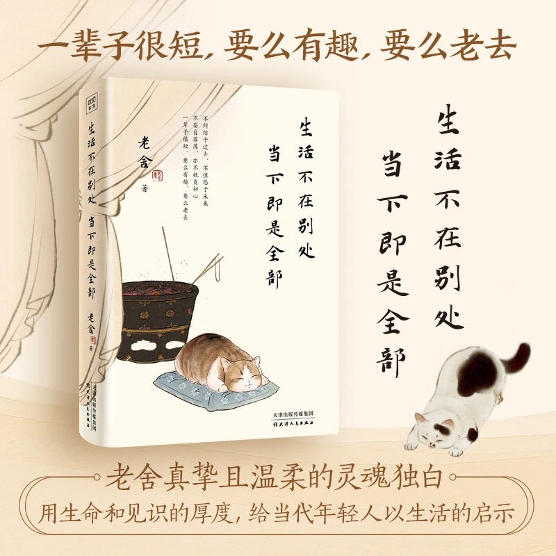 生活不在别处 当下即是全部 老舍经典散文集 体悟百味人生 散文