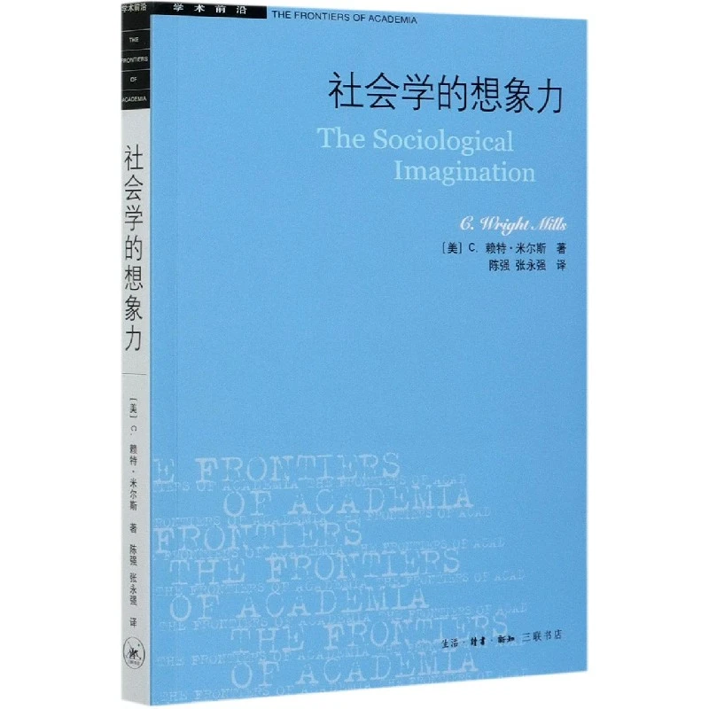 博库 社会学的想象力/学术前沿 书籍 正版图书推荐 生活·读书·