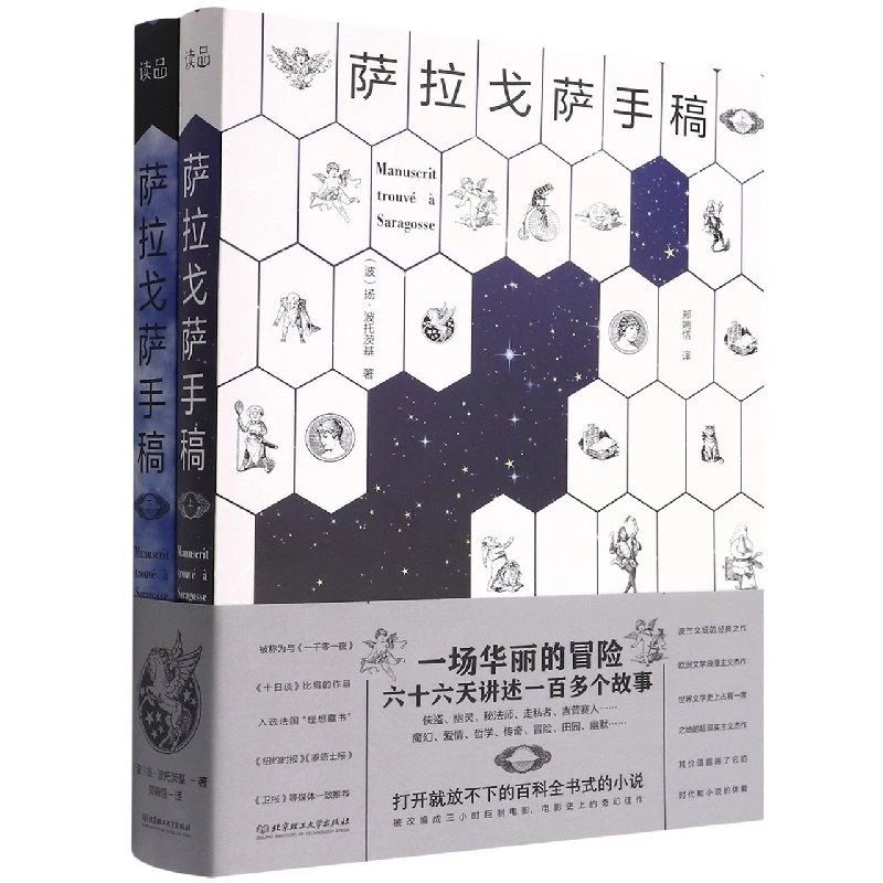博库 萨拉戈萨手稿（套装共2册） 书籍 正版图书推荐 北京理工大