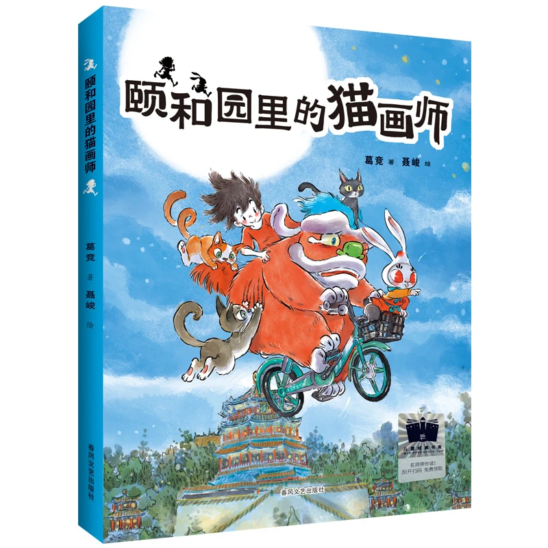 【博库】颐和园里的猫画师 正版书籍