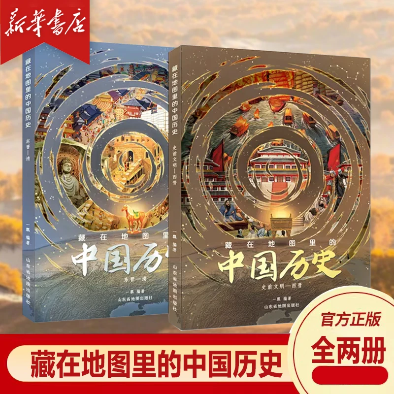 【赠学习地图】藏在地图里的中国历史精装2册 北斗地理历史正版书籍