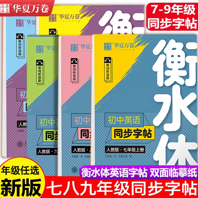 系列任选 衡水体初中英语同步字帖 华夏万卷人教版教材七八九年级