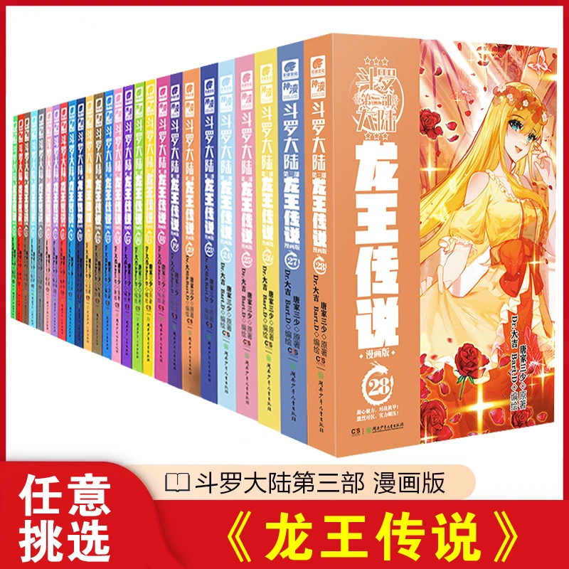 斗罗大陆龙王传说漫画版第三部唐家三少作品湖南少年儿童出版社