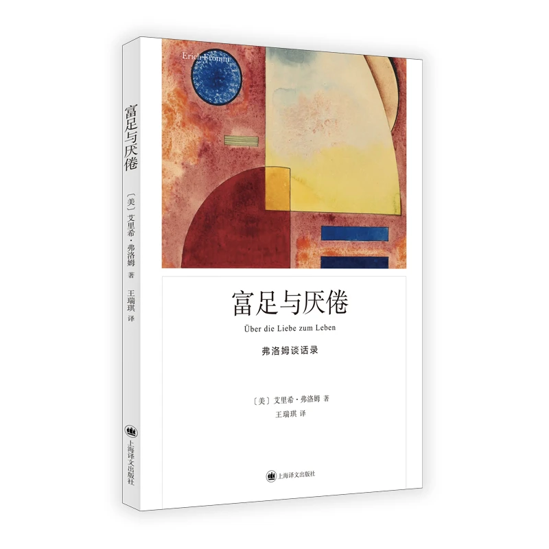 弗洛姆作品系列-富足与厌倦 美艾里希弗洛姆著 心理学大师弗洛姆