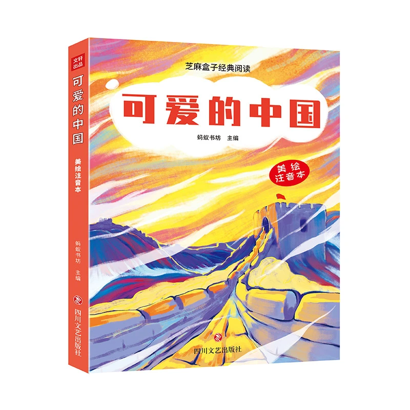 【博库】可爱的中国/芝麻盒子经典阅读美绘注音本