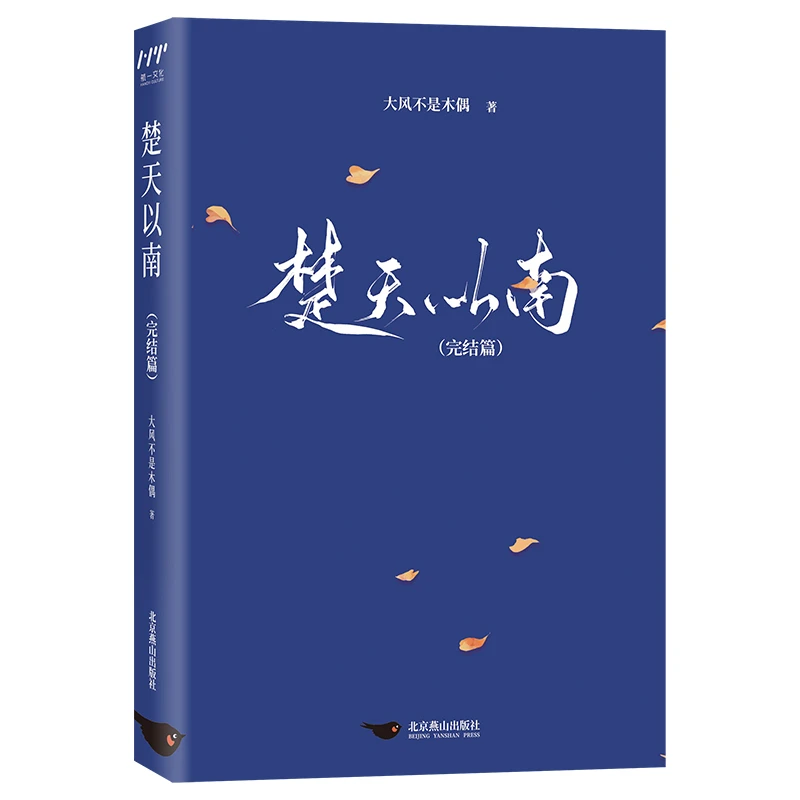 博库 楚天以南：完结篇 书籍 正版图书推荐 北京燕山出版社