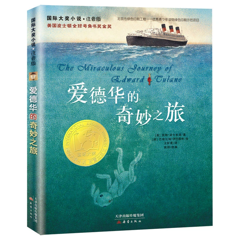 爱德华的奇妙之旅(注音版)