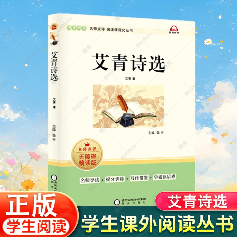 艾青诗选诗集 初高中学生阅读完整版 寒暑假读书推荐 世界名著