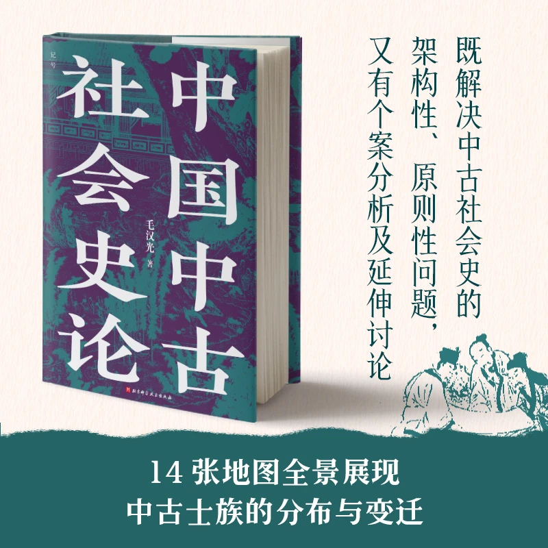 【博库】中国中古社会史论 正版书籍