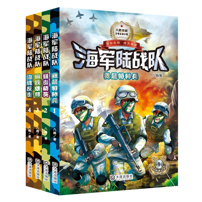 博库 海军陆战队 单色版 （共4册） 书籍 正版图书推荐 大连出版