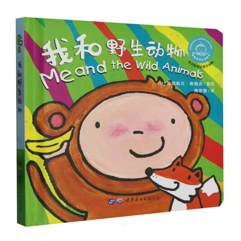 博库 我和野生动物 书籍 正版图书推荐 世界图书出版公司