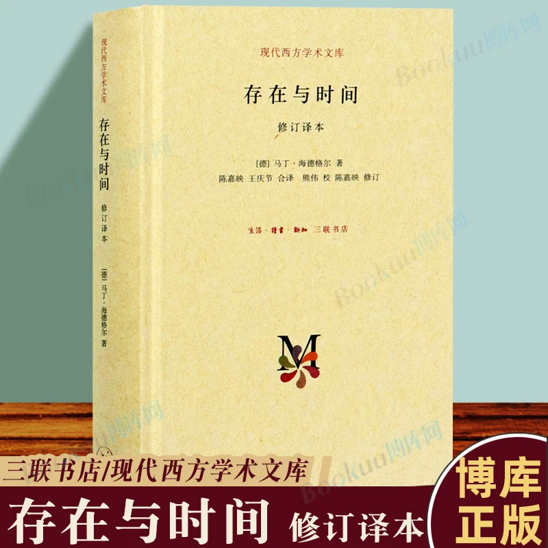 存在与时间  修订译本 马丁海德格尔经典作品 二十世纪西方哲学