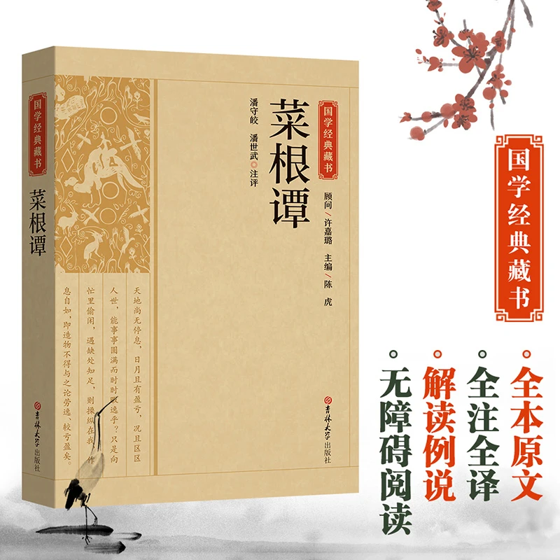 国学经典藏书-菜根谭