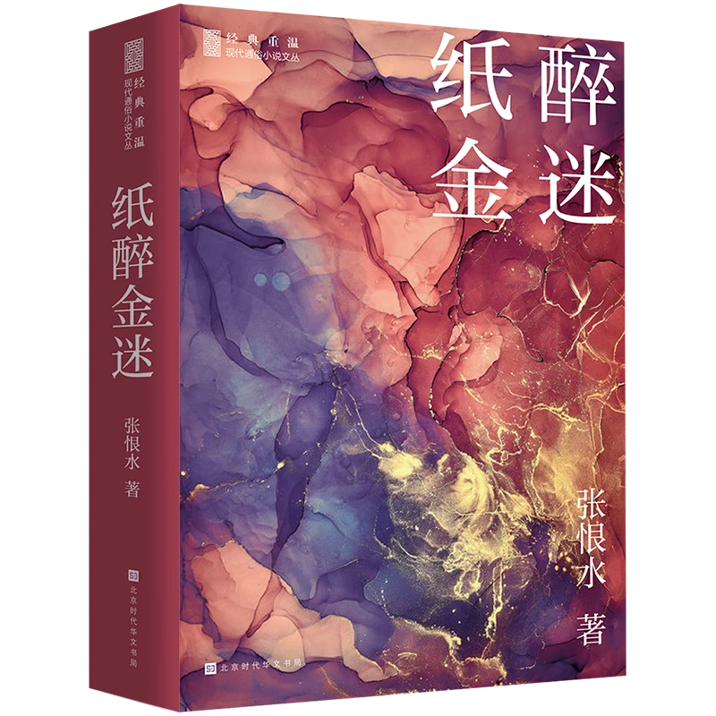 博库 纸醉金迷 书籍 正版图书推荐 北京时代华文书局