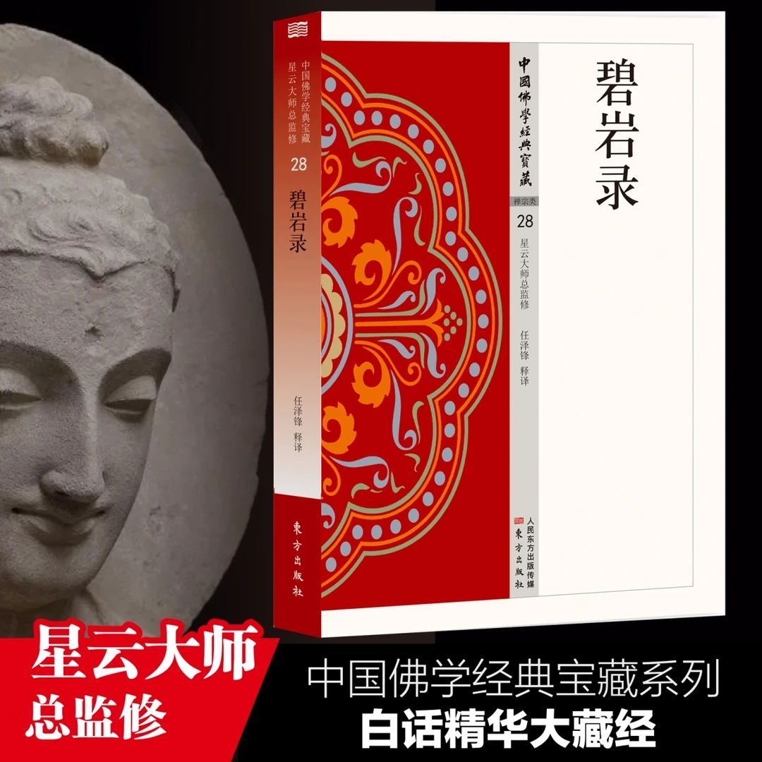 碧岩录/中国佛学经典宝藏  星云大师总监修 经义讲解讲义 白话译