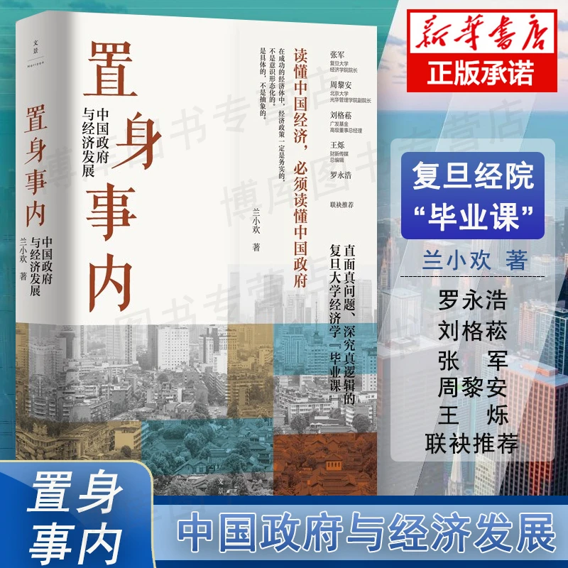 【博库】置身事内 中国政府与经济发展 兰小欢著 复旦大学经济学