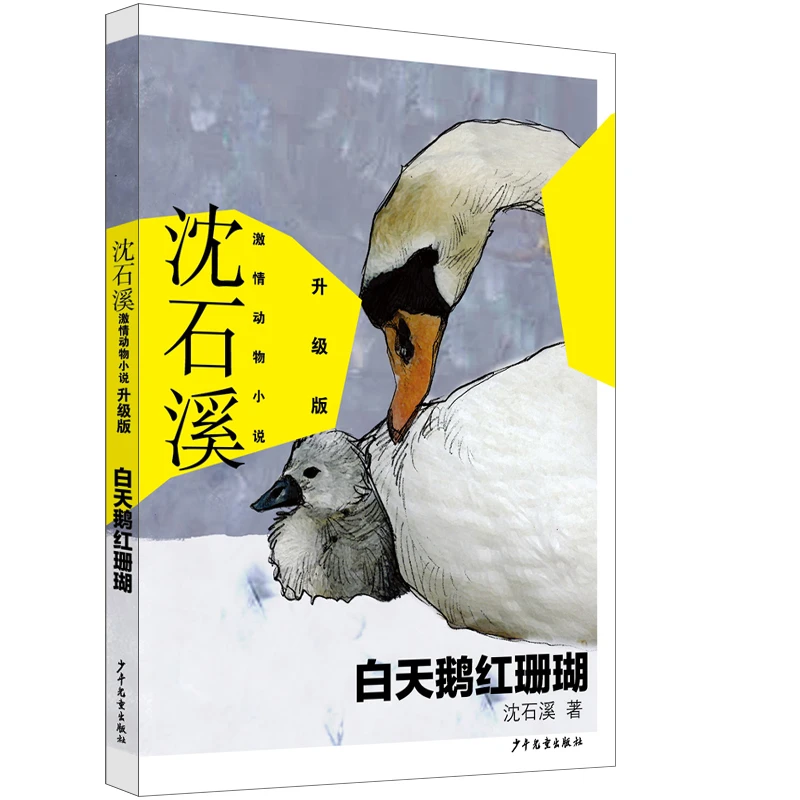 沈石溪 动物小说升级版 白天鹅红珊瑚