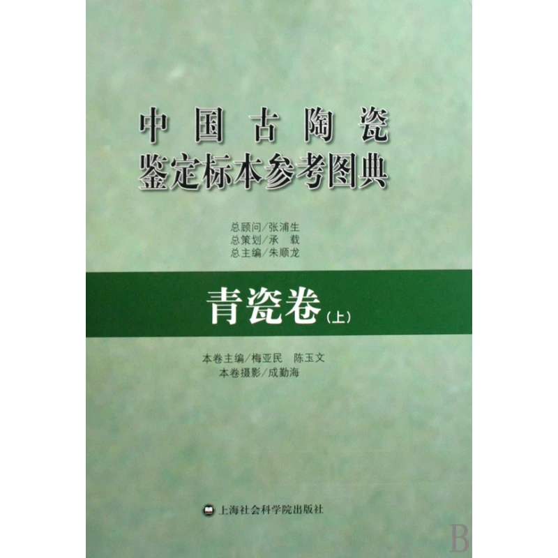 中国古陶瓷鉴定标本参考图典(青瓷卷上)(精)