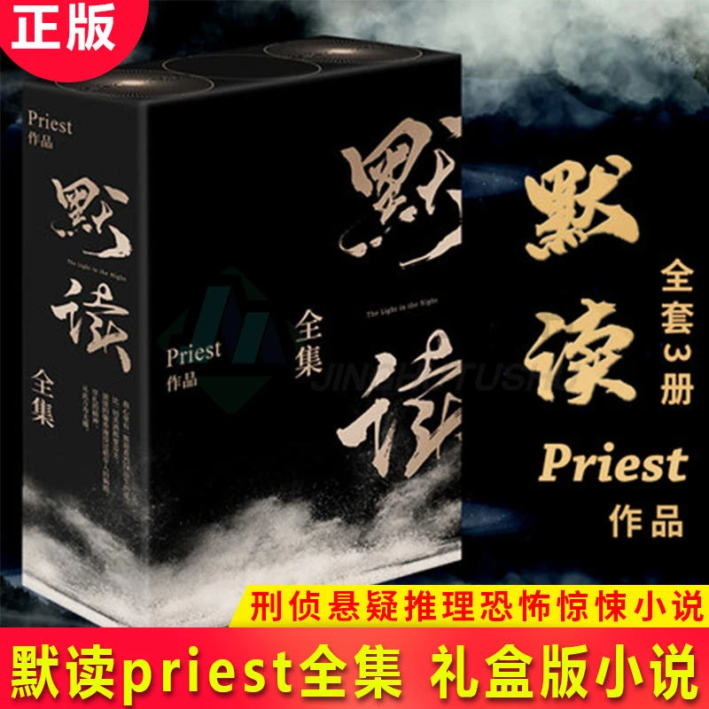 默读priest作品全集正版 全套3册 刑侦悬疑推理系列破云实体书