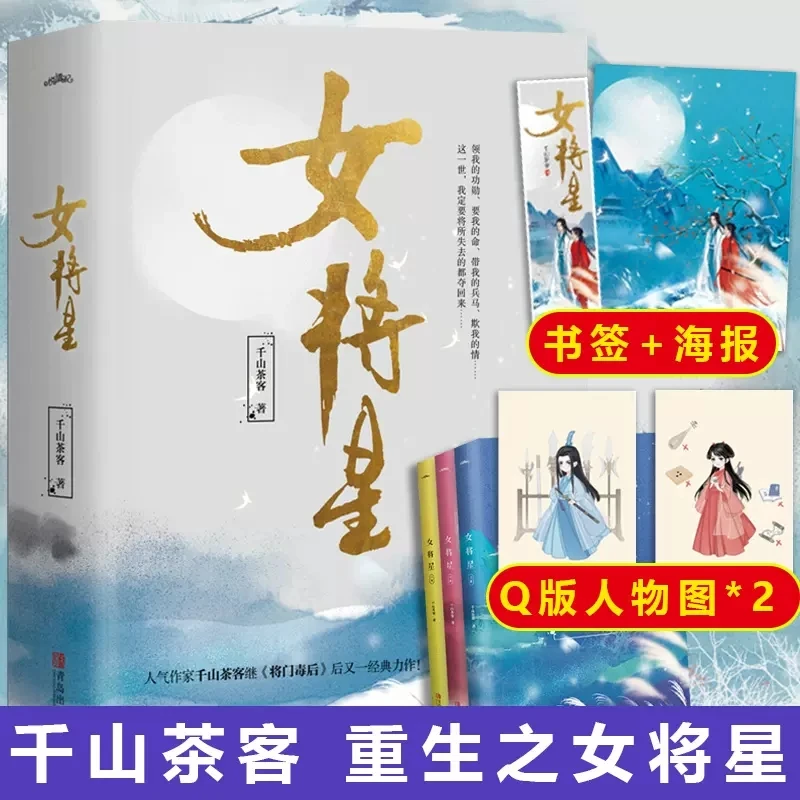 女将星 千山茶客 古风青春古言爱情言情小说文学 新华正版
