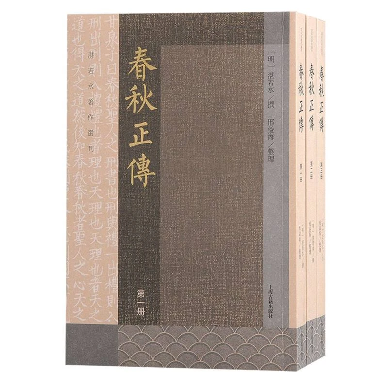 春秋正传（全三册）：明代大儒、心学家湛若水带你读《春秋》
