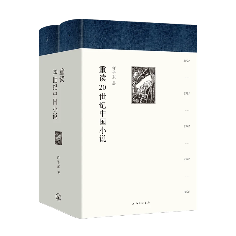 重读20世纪中国小说(精装全二册 许子东著)