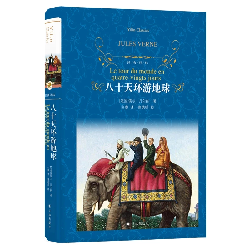 八十天环游地球(精) 译林出版社 凡尔纳科幻作品海底两万里 世界