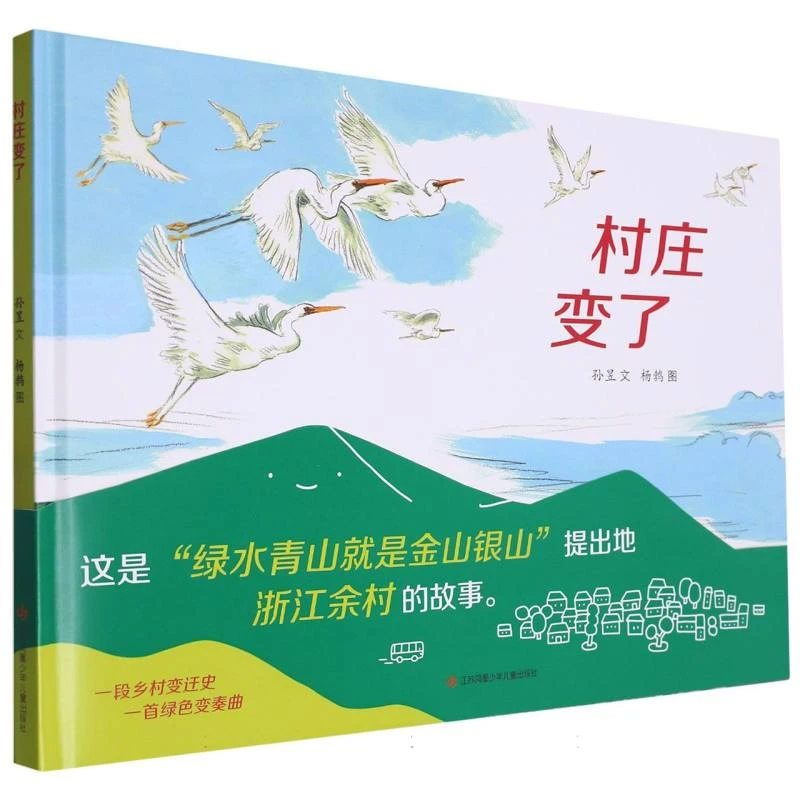 博库 《村庄变了》 书籍 正版图书推荐 江苏凤凰少年儿童出版社