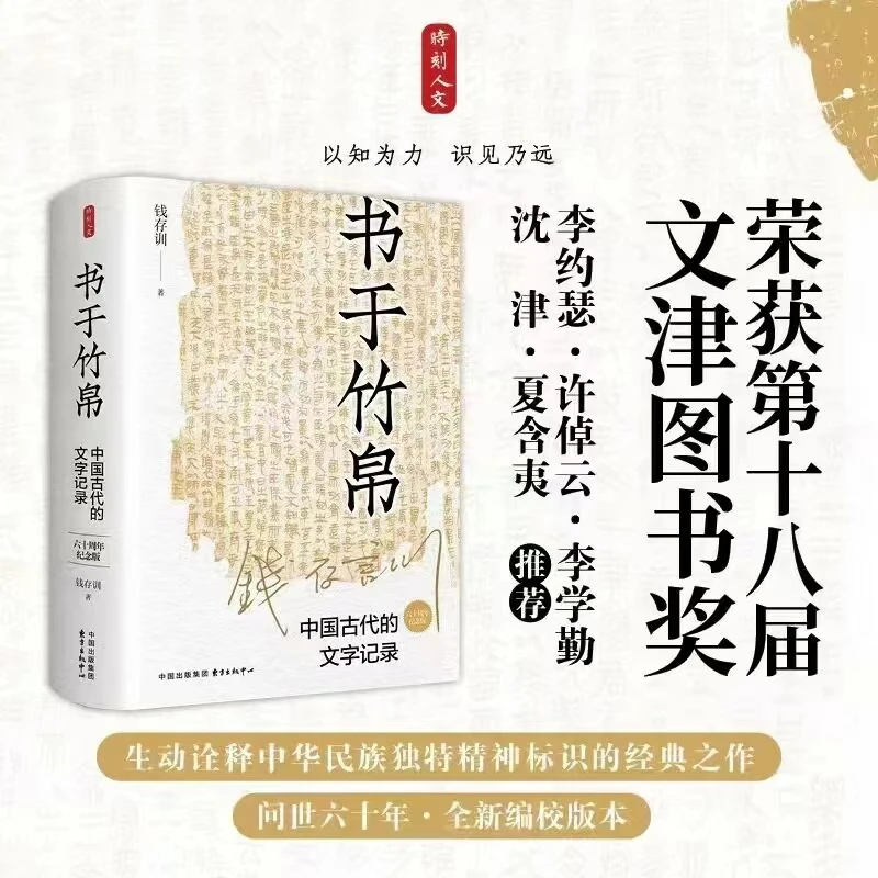 书于竹帛:中国古代的文字记录(六十周年纪念版)