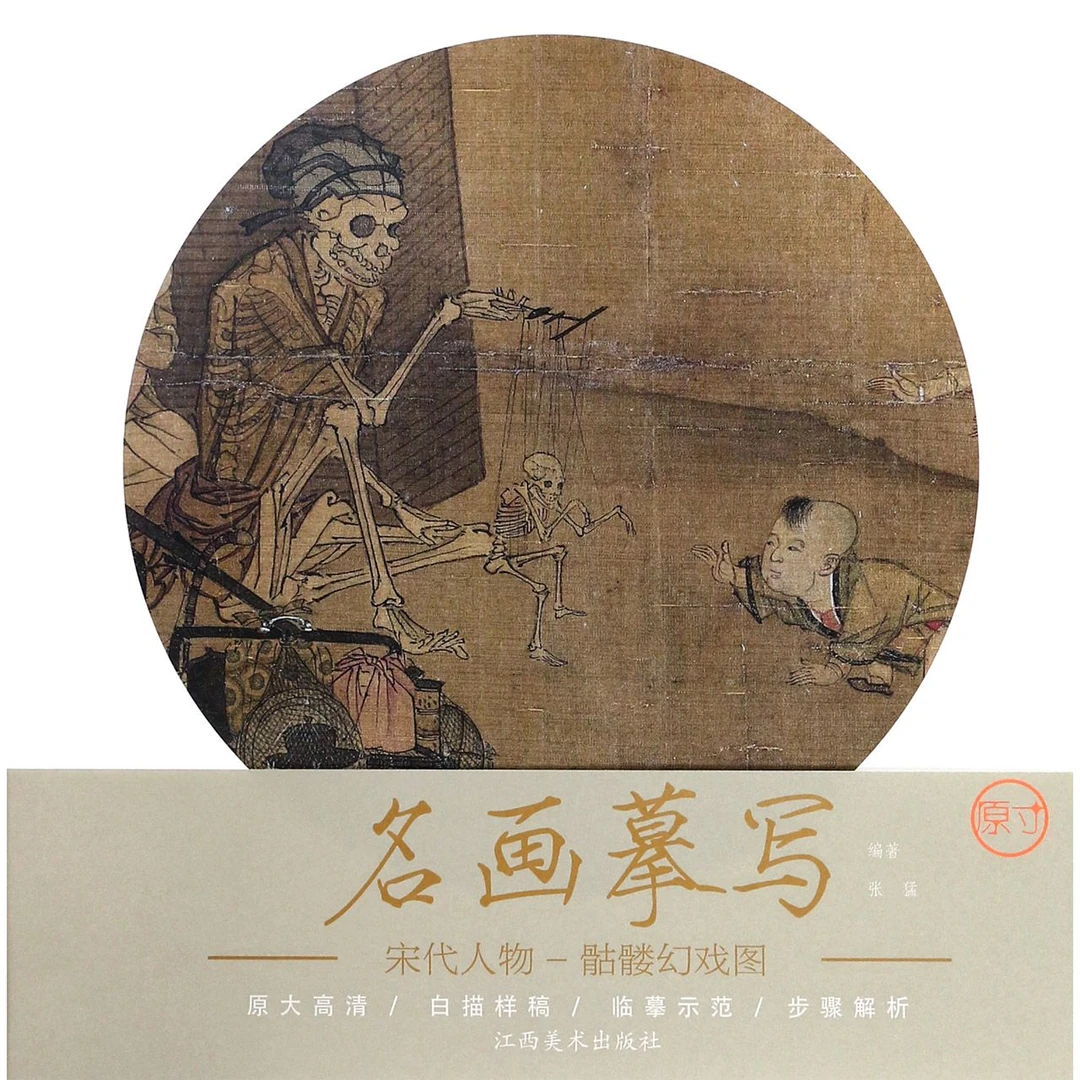 博库 宋代人物(骷髅幻戏图)/名画摹写 书籍 正版图书推荐 江西美
