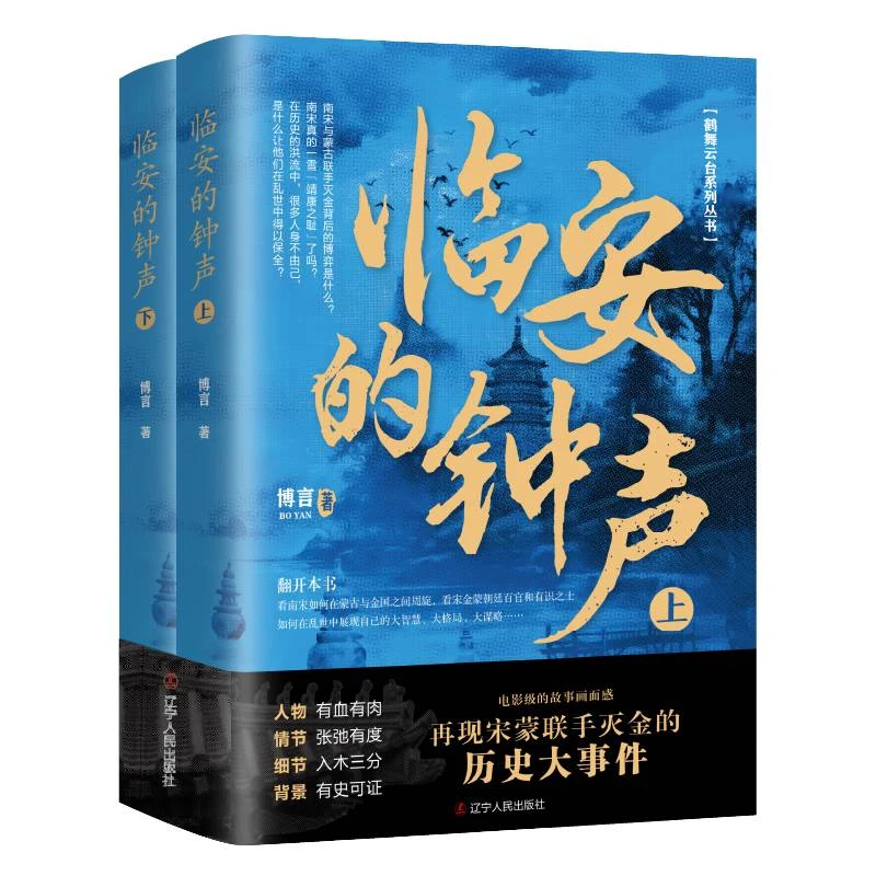 博库 临安的钟声 书籍 正版图书推荐 辽宁人民出版社