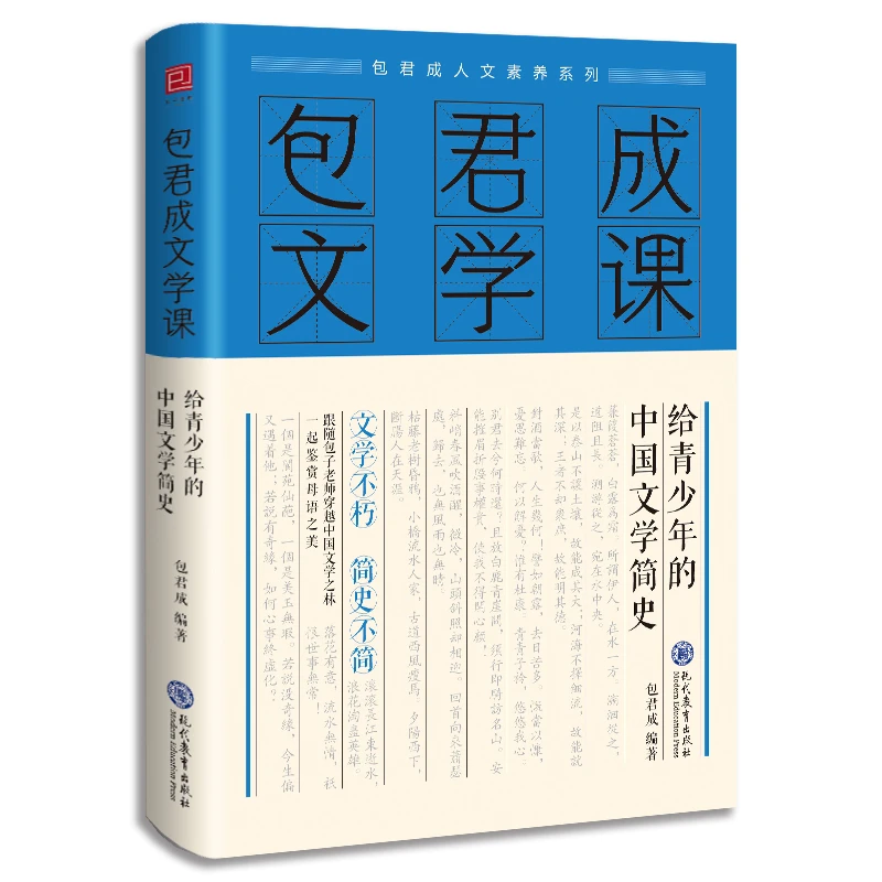 包君成文学课：给青少年的中国文学简史